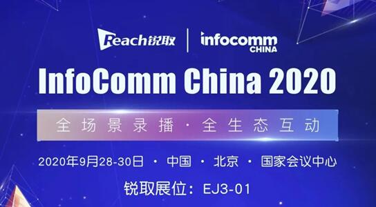 Infocomm China 2020 銳取智慧科技力量，以全智技術(shù)賦能政企視訊升級(jí)